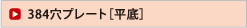 384穴プレート［平底］