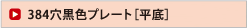 384穴黒色プレート［平底］