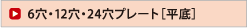 6穴・12穴・24穴プレート［平底］