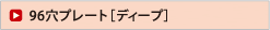 96穴プレート［ディープ］