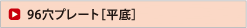 96穴プレート［平底］