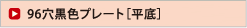 96穴黒色プレート［平底］
