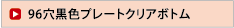 96穴プレート黒　独立型