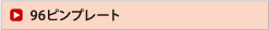 96ピンプレート