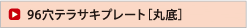 96穴テラサキプレート［丸底］