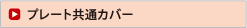 プレート共通カバー