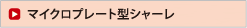 マイクロプレート型シャーレ