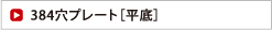 384穴プレート［平底］