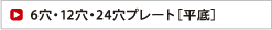 6穴・12穴・24穴プレート［平底］