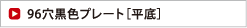 96穴黒色プレート［平底］