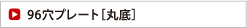 96穴プレート［丸底］
