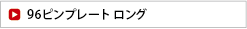 ９６穴ピンプレートロング