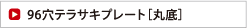 96穴テラサキプレート［丸底］