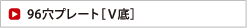 96穴プレート［Ｖ底］