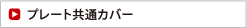 プレート共通カバー