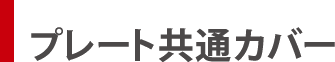 プレート共通カバー