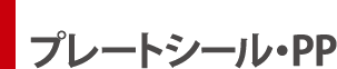 プレートシール