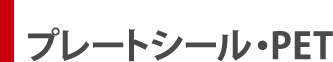 プレートシール