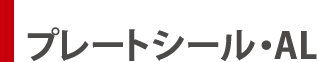プレートシール