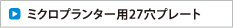 ミクロプランター用27穴プレート
