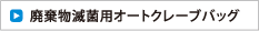 廃棄物滅菌用オートクレーブバッグ