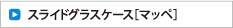 スライドグラス用ケース［マッペケース］