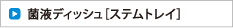 菌液ディッシュ［ステムトレイ］