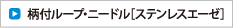 柄付ループ・ニードル［ステンレスエーゼ］