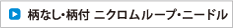 ニクロムループ・ニードル