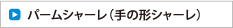 パームシャーレ（手の形シャーレ）