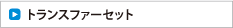 トランスファーセット