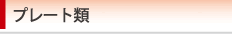 プレート類