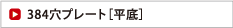 384穴プレート［平底］