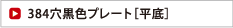 384穴黒色プレート［平底］