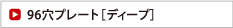 96穴プレート［ディープ］