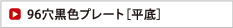96穴黒色プレート［平底］