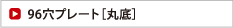 96穴プレート［丸底］