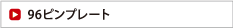 96ピンプレート