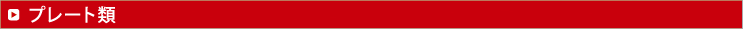 プレート類
