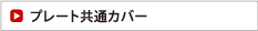 プレート共通カバー