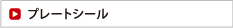 プレートシール