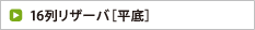 16列リザーバ［平底］
