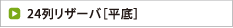 24列リザーバ［平底］