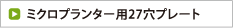 ミクロプランター用27穴プレート