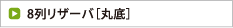 8列リザーバ［丸底］