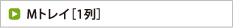 Mトレイ［1列］