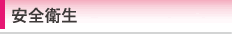 安全衛生