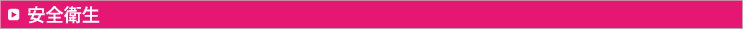 安全衛生