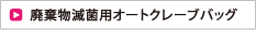 廃棄物滅菌用オートクレーブバッグ