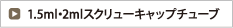 1.5ml・2mlスクリューキャップチューブ